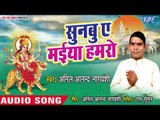 Sunabu Ae Maiya Hamro | Maiya Lagelu Bada Sunari | Anil Anand Nagwanshi | Bhojpuri Devi Geet 2018