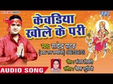 Satendra Pathak (2018) सुपरहिट देवी गीत - Kewadiya Khole Ke Pari - Maiya Ke Charno Me Sansar