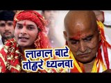Lagal Bate Tohre Dhyanwa || Mahima Shiv Pujan Baba Ki ||  Umesh Yadav Pritam || Superhit Bhajan 2018