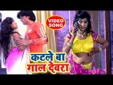 #देवर #भौजाई SPECIAL VIDEO SONG - Bharat Bhojpuriya - Katle Ba Gaal Devra - Bhojpuri Songs 2018