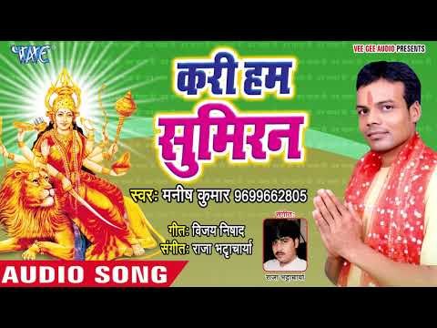2018 का सुपरहिट देवी गीत - Kari Hum Sumiran - Manish Kumar - Bhojpuri Devi Geet