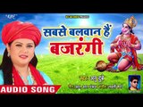 #मंगलवार स्पेशल हनुमान भजन - Anu Dubey - Sabse Balwan Hai Bjarangi  - Superhit Hanuman Bhajan