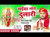 Raja Randhir Singh (2018) का सुपरहिट देवी गीत - Maiya Mori Dulari - Superhit  Bhojpuri Devi Geet