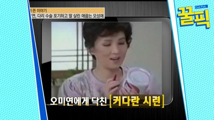 '사람이 좋다' 오미연, 전성기 → 전치 12주 교통사고 다리 수술 포기하고 딸 살린 모성愛