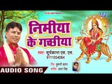 Suryakant S S का सुपरहिट देवी गीत (2018 ) - Nimiya Ke Gachhiya - Nimiya Ke Chhaw - Devi Geet 2018