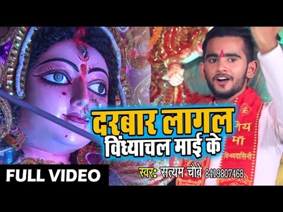 दरबार लागल विंध्यांचल माई के || Jaikara Vindhyachal Mai Ke || Satyam Choubey || Devi Geet 2018