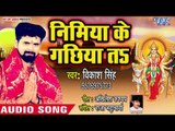 Vikash Singh (2018) का सुपरहिट देवी गीत - Nimiya Ke Gachhiya Ta - He Bhawani - Bhojpuri Devi Geet