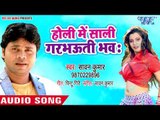 होली में साली गर्भवती भव: - Holi Me Saali Garbhauti Bhawa - Sawan Kumar - Bhojpuri Holi Songs 2018