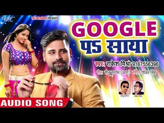 Rakesh Mishra का सबसे जबरदस्त गाना 2018 - Google Pa Saya - Bhojpuri Hit Songs 2018 New