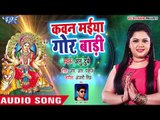 2018 का चईत नवरात्री स्पेशल गीत - Anu Dubey - Kawan Maiya Gor Badi - Superhit Bhojpuri Devi Geet New