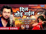 Ajeet Anand का नया सबसे हिट दर्दभरा गीत - Dil Tod Gail - Superhit Bhojpuri Sad Songs 2018 new