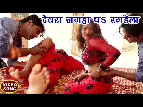 2018 का सबसे हिट गाना - देवर जगहा रगड़ तारे - Dewar Jagha Ragar - Sujeet Sangam - Bhojpuri Songs 2018