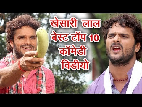 एक बार जरूर देखे || KHESARI LAL BEST TOP 10 COMEDY SCENE || COMEDY SCENE FROM BHOJPURI MOVIE