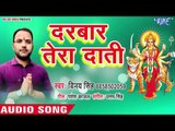 आगया  Vinay Singh (2018) का धमाकेदार देवी गीत  || Darbar Tera Dati || Hindi Devi Geet