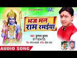 रामनवमी स्पेशल भजन : Bhaj Man Ram Ramaiya - Kunal Kumar - Superhit Bhojpuri Ram Bhajan 2018 new