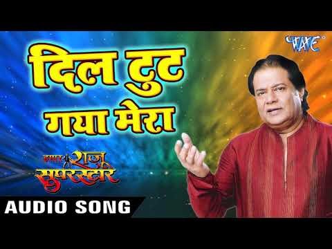 #अनूप_जलोटा का सुपरहिट ग़ज़ल - Dil Tut Gaya Mera - Anup Jalota - Hindi sad Songs 2018