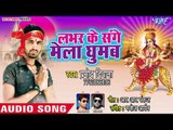 Pramod Diwana का सुपरहिट देवी गीत (2018 ) || Labhar Sanghe Mela Ghumab || Sherawali Ke Mahima