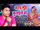 Deepak dildar का नया सुपरहिट गाना - Marad Muh Fulaileba - Superhit Bhojpuri Songs 2018 new