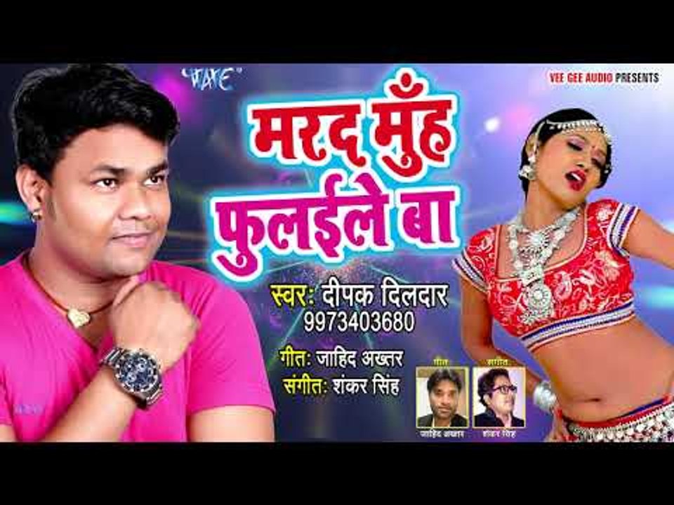 Deepak dildar का नया सुपरहिट गाना - Marad Muh Fulaileba - Superhit Bhojpuri Songs 2018 new