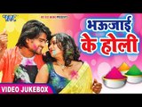 अशली होली वीडियो गीत नॉनस्टॉप 2018 | भौजाई के होली | Video JUKEBOX - Bhojpuri Holi VIdeo Song 2018