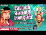 Ranjan tiwari (2018) का सुपरहिट देवी गीत - Devlok Se Chalal Badi Jagat Dulari - Maa Jagat Dulari