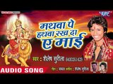 Shailesh Surila (2018)  का सुपरहिट देवी गीत || Mathwa Pe Hathwa Rakh Da || Devi Geet 2018