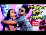 2018 का सबसे हिट VIDEO SONG - गिंजले बा तोहार अपरेटर - Naveen Sawan Kushwaha - Bhojpuri Songs