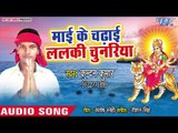Kundan Kumar (2018) का सुपरहिट देवी गीत || Mai Ke Chadhai Lalki Chunariya || Najariya Fera Ae Mai