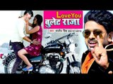 #VIDEO_SONG #LOVE YOU बुलेट राजा - Sanjeev Singh - Love You Bullet Raja - Superhit Bhojpuri Songs