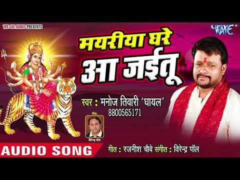 Mayariya Ghare Aa Jaitu || Manoj Tiwari Ghayal || Bhojpuri Devi Geet 2018
