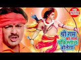 Rinku Ojha का नया राम भजन 2018 - Sri Ram Ka Naam Pakistan Bolega - Bhojpuri Ram Bhajan 2018