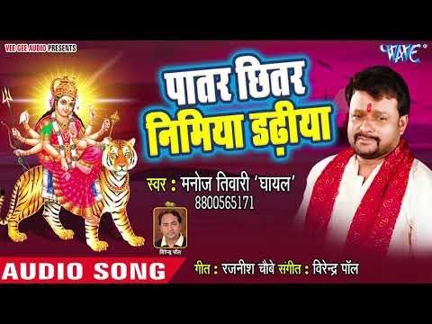 Patar Chhitar Nimiya Dadhiya || Mayariya Ghare Aa Jaitu || Manoj Tiwari Ghayal || Devi Geet 2018
