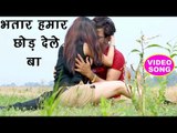 2018 का सबसे हिट VIDEO SONG - भतार हमार छोड़ देले बा - Brajesh Singh - Bhojpuri Song 2018