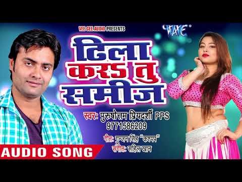 2018 का सुपरहिट गाना - ढीला करा तू समीज - Purushottam - Bhojpuri Hit Songs
