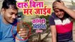 Sukhari Lal Daru Comedy | दारू बिना मर जाईब | Daru Bina Mar Jaib | Rahul Ranjan | Comedy Video 2018