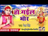 Rekha Singh (2018) सुपरहिट देवी गीत -  Ho Gail Bhor - Jagi Jagat Ke Dulari - Superhit Devi Geet 2018