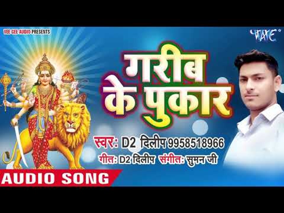 D2 Dilip Kumar (2018) का सुपरहिट देवी गीत || Garib Ke Pukar || Bhojpuri Devi Geet