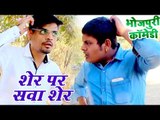 Sukhari Lal के मस्त कॉमेडी 2018 | शेर पे सवा शेर - Sher Par Shawa Sher | Rahul Ranjan, Sushant Singh