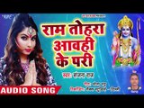 सुपरहिट राम भजन - Sanjana Raj - Ram Tohra Aawahi Ke Pari - Bhojpuri Ram Bhajan