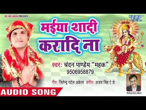 Maiya Shadi Kara Da Na || Ab Aash Ba Tohre Se Mai || Chandan Pandey || Devi Geet 2018