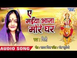 Mili (2018) का सुपरहिट देवी गीत || Ae Maiya Aaja More Ghar || Bhojpuri Devi Geet