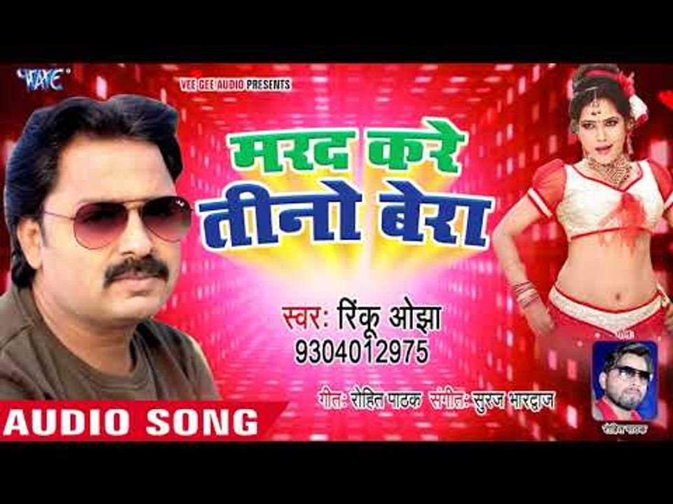 NEW BHOJPURI SONG 2018, सबसे मज़ेदार भोजपुरी गाना - Rinku Ojha - Marad Kare Teeno - Bhojpuri Songs