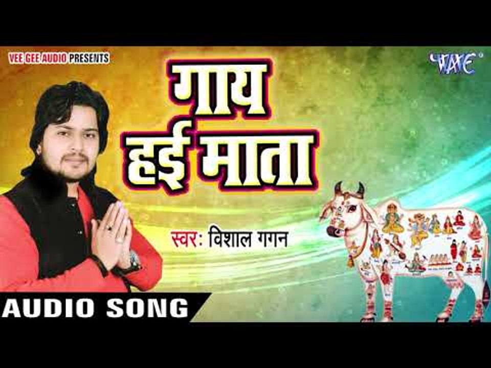 गौ माता का सूंदर भजन 2018 - Gaay Hayi Mata - Vishal Gagan - Bhojpuri Hit Songs 2018