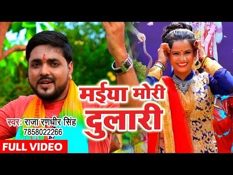 Raja Randhir Singh (2018) का सुपरहिट देवी गीत - Maiya Mori Dulari - Superhit Bhojpuri Devi Geet