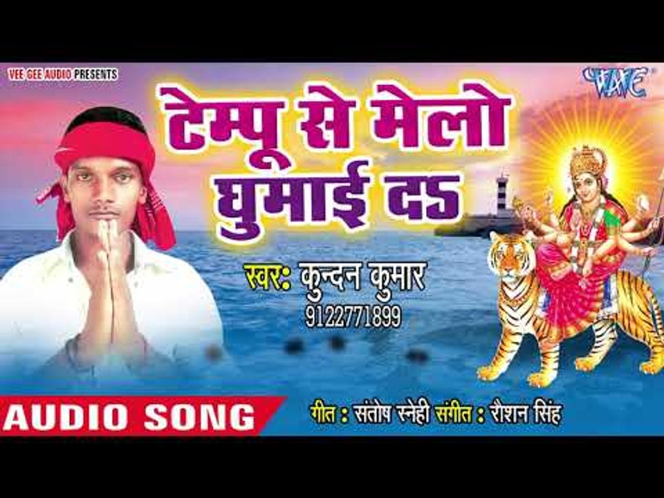 Kundan Kumar (2018) का सुपरहिट देवी गीत || Tempu Se Melawa Ghuraieda Saiya Ji || Devi Geet