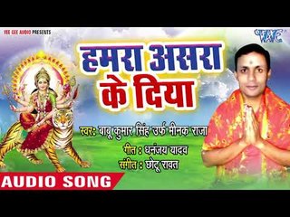 Hamra Ashra Ke Diya - Mangatari Balidan Vaishno Mata Re - Babu Kumar Singh - Devi Geet 2018