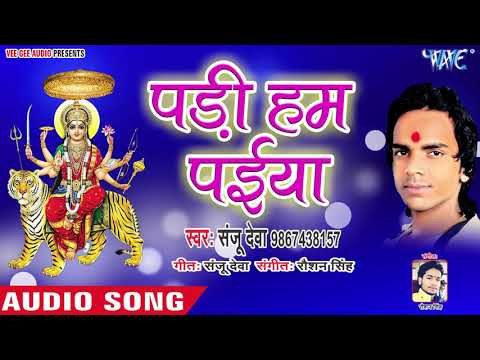 Sanju Deva (2018) का सुपरहिट देवी गीत || Padi Hum Paiya || Aa Jaitu Ae Maiya Jila Palamu Me