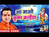 #SUPERHIT कृष्ण भजन - Satendra Pathak - Aa Jao Krishna Kanhaiya - Hindi Krishna Bhajan 2018