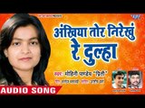 Mohini Pandey का सदाबहार विवाह गारी गीत 2018 - Ankhiya Tor Nirekhu Re Dulha - Bhojpuri Gari 2018