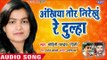 Mohini Pandey का सदाबहार विवाह गारी गीत 2018 - Ankhiya Tor Nirekhu Re Dulha - Bhojpuri Gari 2018